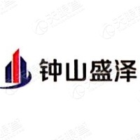 钟山盛泽发展集团有限公司